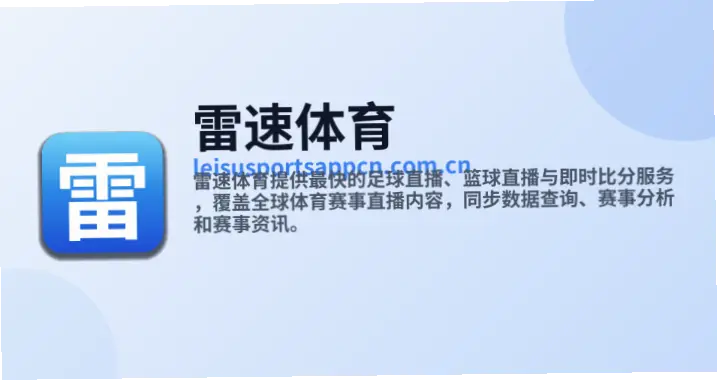 雷速比分数据延迟怎么办？解决方法